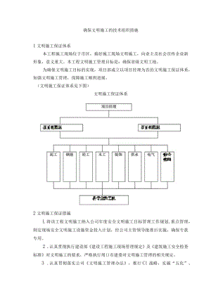 确保文明施工的技术组织措施(4).docx