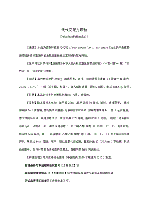 云南中药代代花配方颗粒.docx