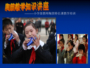 陶笛培训课件.ppt