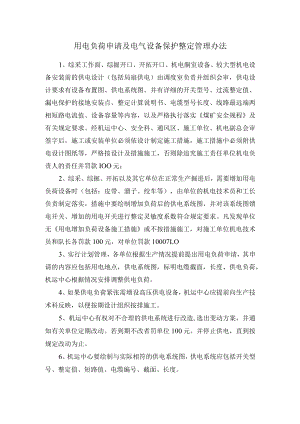 用电负荷申请及电气设备保护整定管理办法.docx
