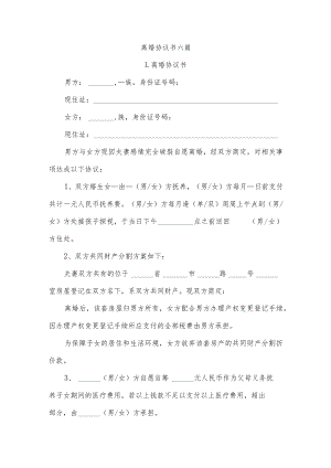 离婚协议书六篇.docx
