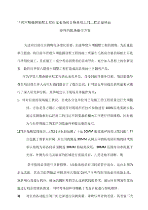 叠拼别墅工程在毛坯房基础上进行精工细作的说明模板.docx
