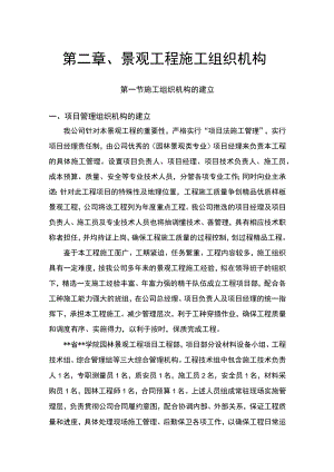 第二章、景观工程施工组织机构.docx