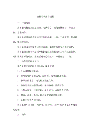 空机司机操作规程.docx