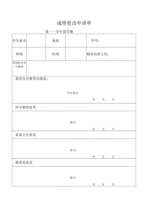 成绩更改申请单.docx