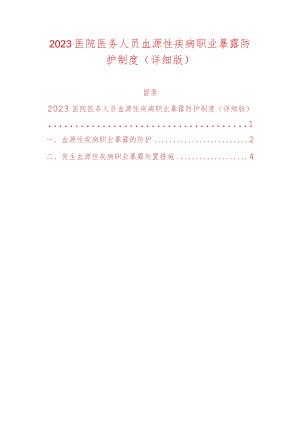 2023医院医务人员血源性疾病职业暴露防护制度.docx