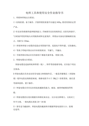 电焊工具和使用安全作业指导书.docx