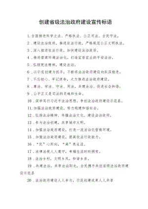 创建省级法治政府建设宣传标语.docx