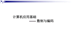 104计算机应用基础数制与编码0912.pptx