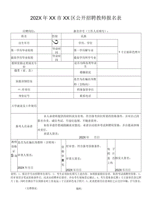 202X年XX市XX区公开招聘教师报名表.docx