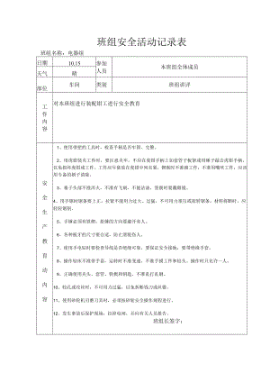 班组安全活动记录表（装配钳工）.docx