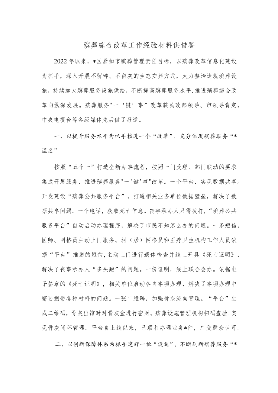 殡葬综合改革工作经验材料供借鉴.docx_第1页