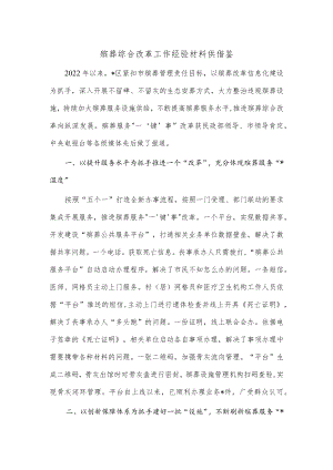 殡葬综合改革工作经验材料供借鉴.docx
