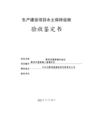 生产建设项目水土保持设施验收鉴定书.docx