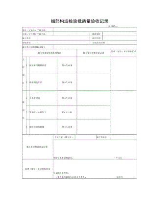 细部构造检验批质量验收记录.docx