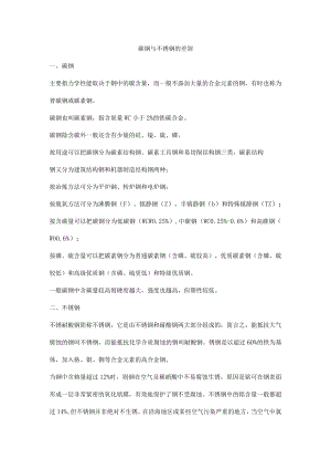 碳钢与不锈钢的差别.docx