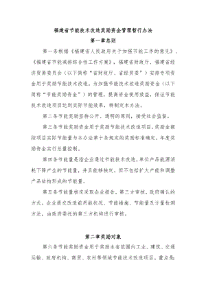 福建省节能技术改造奖励资金管理暂行办法.docx
