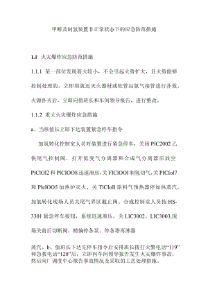 甲醇及制氢装置非正常状态下的应急防范措施.docx