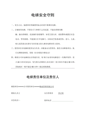 电梯安全守则.docx
