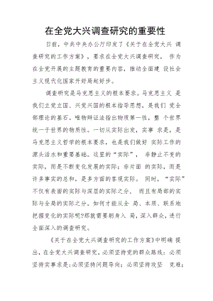 在全党大兴调查研究的重要性.docx