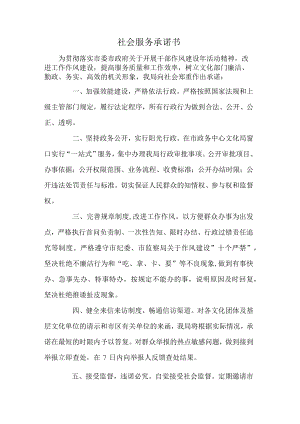 社会服务承诺书.docx