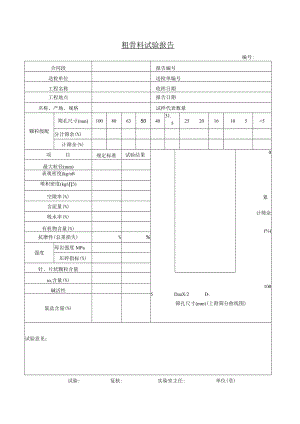 粗骨料试验报告.docx