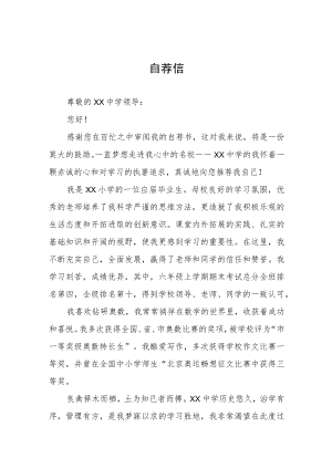 六年级学生小升初自荐信六篇.docx