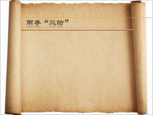 雨季三防培训课件.ppt