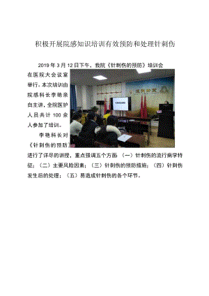 积极开展院感知识培训有效预防和处理针刺伤.docx