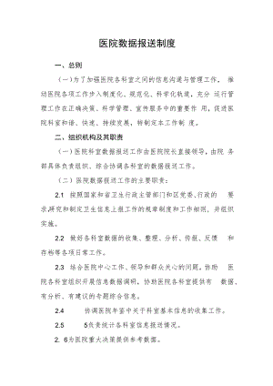 医院数据报送制度.docx