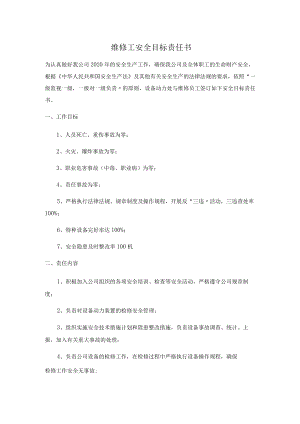 维修工安全目标责任书.docx