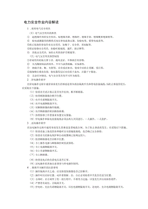 电力安全作业内容解读.docx
