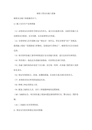确保工程安全施工措施.docx