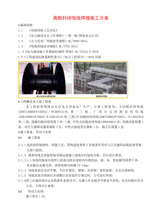 离相封闭母线焊接方案.docx