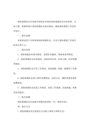 消防救援队伍信息报告制度.docx