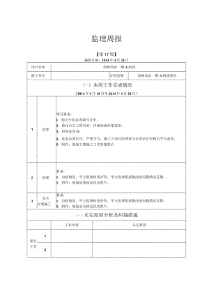监理周报格式4.24.docx