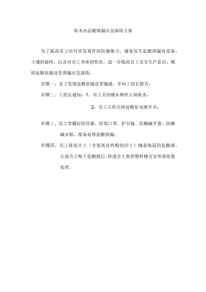 盐酸泄漏应急预案.docx