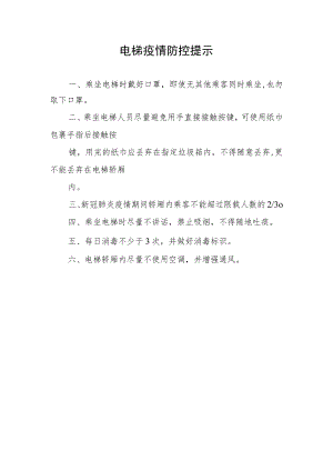 电梯疫情防控提示.docx