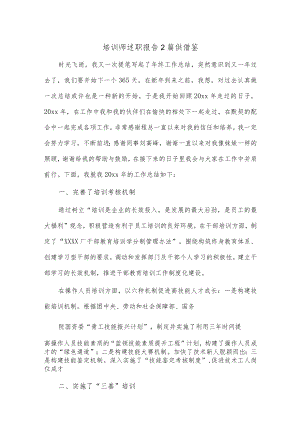 培训师述职报告2篇供借鉴.docx