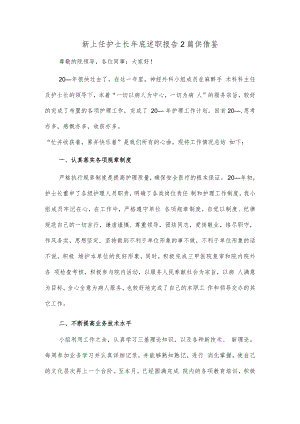 新上任护士长年底述职报告2篇供借鉴.docx