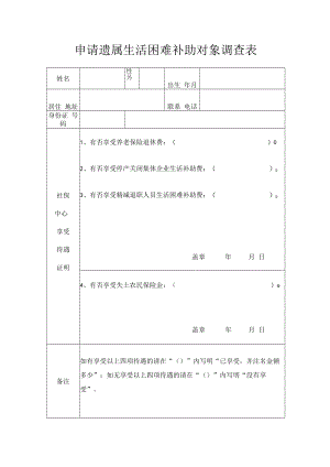 申请遗属生活困难补助对象调查表.docx