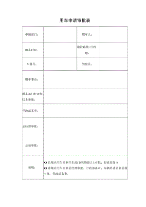 用车申请审批表.docx