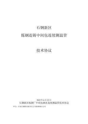 石钢新区炼钢连铸中间包连续测温管技术协议.docx