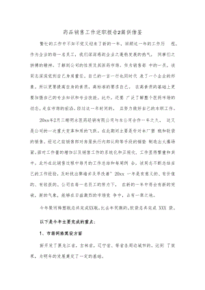 药品销售工作述职报告2篇供借鉴.docx