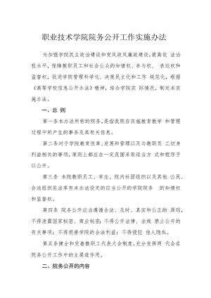 职业技术学院院务公开工作实施办法.docx