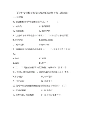 小学科学课程标准考试测试题及详细答案(2022版）.docx