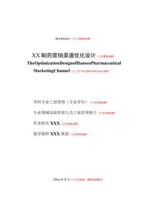 硕士学位论文小二号黑体加粗XX制药营销渠道优化设计二号黑体加粗.docx