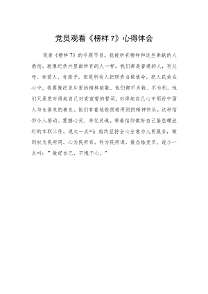 党员观看《榜样7》心得体会.docx