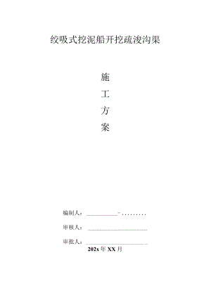 绞吸式挖泥船开挖疏浚沟渠施工方案.docx