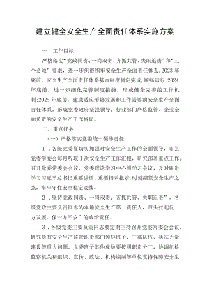 建立健全安全生产全面责任体系实施方案.docx